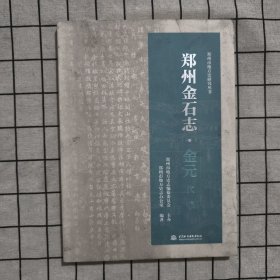 郑州金石志·金元代编