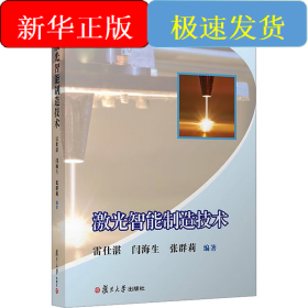 激光智能制造技術(shù)