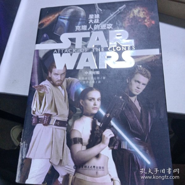 Star Wars 星球大战2：克隆人的进攻（中英对照版）