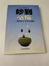 妙到毫巅：围棋官子手筋全接触