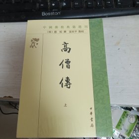 高僧传（中国佛教典籍选刊·全2册）正版全新塑封