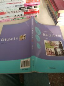 和谐校园文化建设读本：校长实用手册