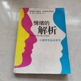 情绪的解析：心理学专业必读书