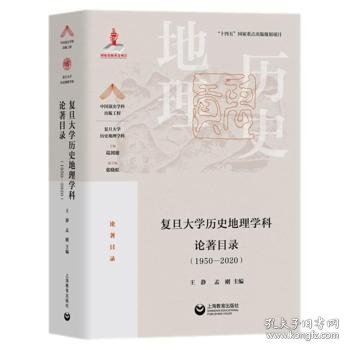 复旦大学历史地理学科论著目录（1950-2020）(中国顶尖学科出版工程·复旦大学历史地理学科)