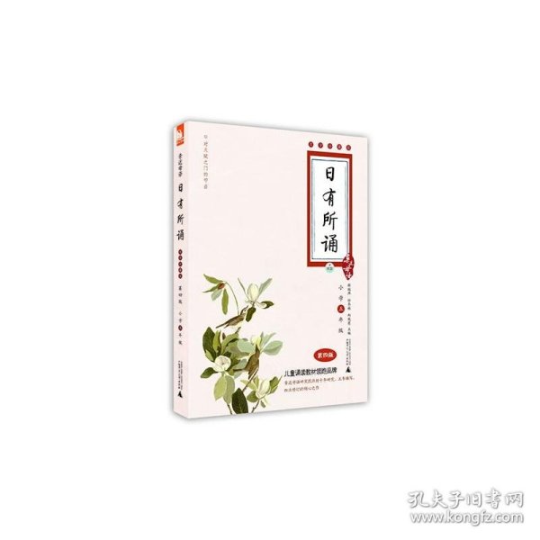 亲近母语·日有所诵
