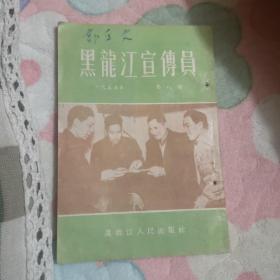 黑龙江宣传员（1955年第8期）