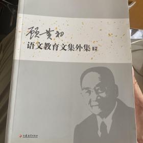 顾黄初语文教育文集外集下