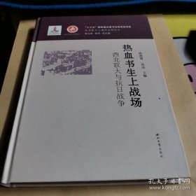 热血书生上战场：西北联大与抗日战争