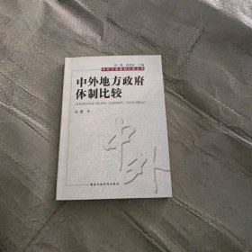 中外行政体制比较