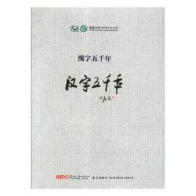 汉字五千年 大中专文科语言文字 《汉字五千年》编委会 新华正版