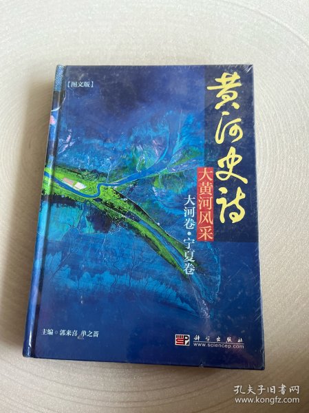 黄河史诗：大黄河风采（大河卷·宁夏卷）（图文版）