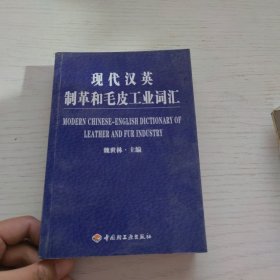 現(xiàn)代漢英制革和毛皮工業(yè)詞匯