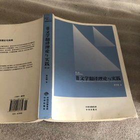 中译翻译教材·翻译专业研究生系列教材：非文学翻译理论与实践（第2版）