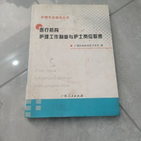 医疗机构护理工作制度与护士岗位职责