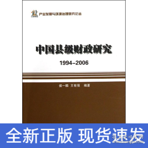 产业发展与环境治理研究论丛·中国县级财政研究：1994-2006