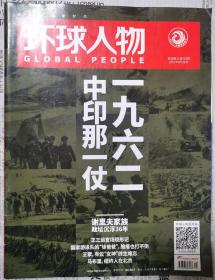 环球人物 2017年8月第16期，总第355期
一九六二中印那一仗/王三运官场现形记