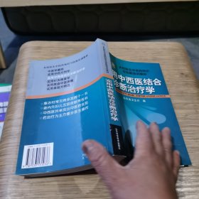 实用中西医结合诊断治疗学