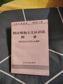 辩证唯物主义认识论探索真理问题讨论集 （一版一印）57.87元包邮，