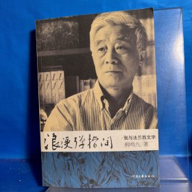 浪漫弹指间：我与法兰西文学