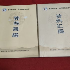 第九届中国沧州国际武术节资料汇编 第十届中国沧州国际武术节资料汇编