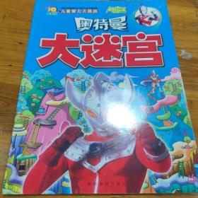 奥特曼大迷宫