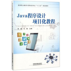 高等职业教育计算机类专业“十三五”规划教材:Java程序设计项目化教程