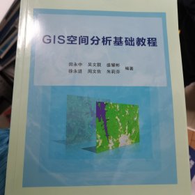 GIS空间分析基础教程