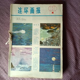 连环画报1979年（4-12期钉在一起)