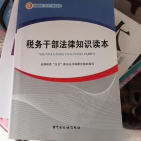 税务干部法律知识读本