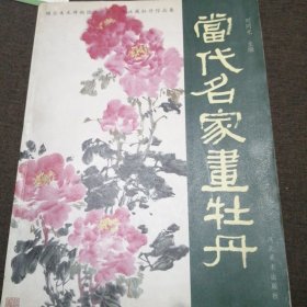 當代名家画牲丹。