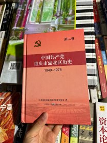 中国共产党重庆渝北区历史. 第2卷