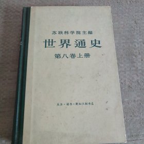 世界通史 第八卷 上册