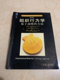 21世纪经典原版经济管理教材文库·组织行为学：基于战略的方法（英文版）