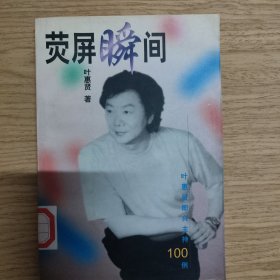 荧屏瞬间:叶惠贤即兴主持100例