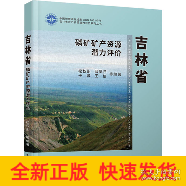 吉林省磷矿矿产资源潜力评价