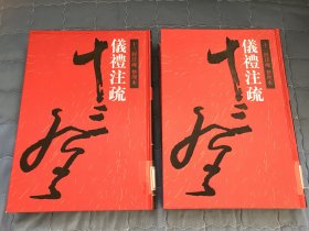 十三经注疏 整理本10. 11 仪礼注疏【馆藏】包顺丰快递