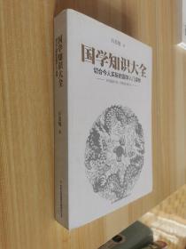 国学知识大全：最切合今人实际的国学入门读物