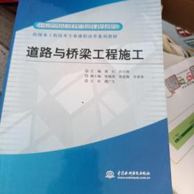 给排水工程技术专业课程改革系列教材·国家示范院校重点建设专业：道路与桥梁工程施工