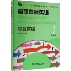 高职国际英语综合教程练习册 1
