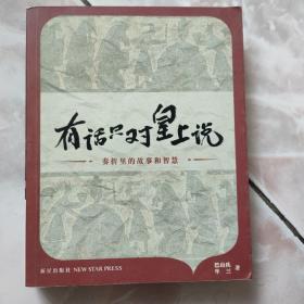 有话只对皇上说：奏折里的故事和智慧