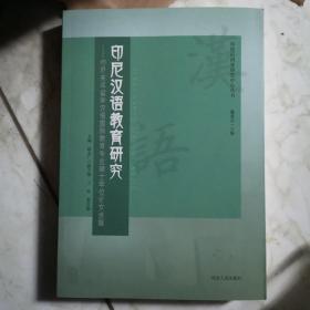 印尼汉语教育研究