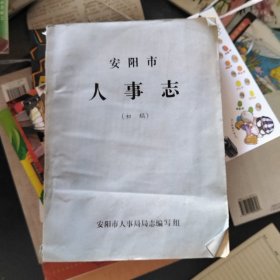 安阳市人事志-----初稿（油印本）