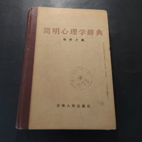 简明心理学辞典