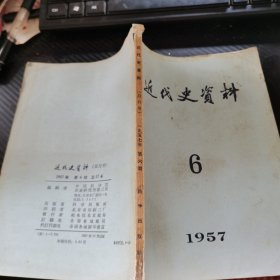 近代史资料 1957年第6期