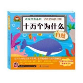 十万个为什么：自然 福建省中医药研究所,厦门大学海洋系编 9787307157453