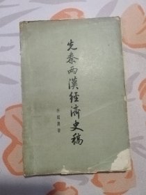 先秦两汉经济史稿 1962年1版1印