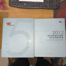 2012第五届中国北京国际美术双年展作品集(附盒套，内页干净)精装厚本