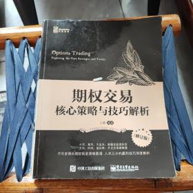 期权交易：核心策略与技巧解析（修订版）（有划线）