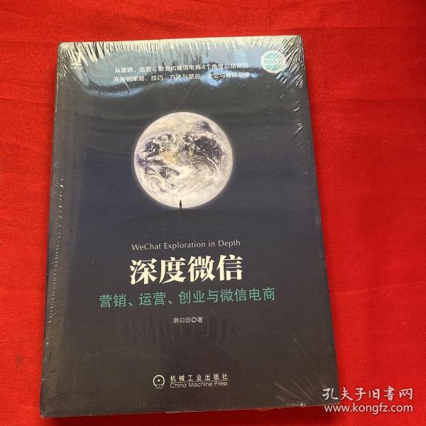 深度微信:营销、运营、创业与微信电商