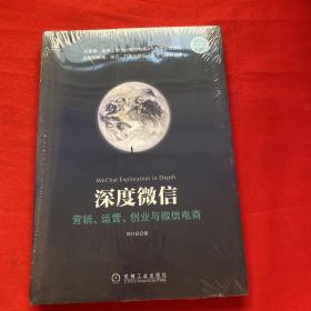 深度微信:营销、运营、创业与微信电商